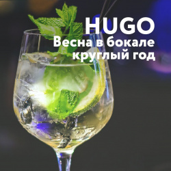 Hugo – весна в бокале круглый год